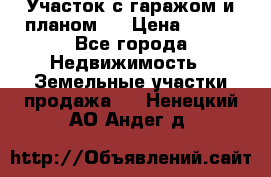 Участок с гаражом и планом   › Цена ­ 850 - Все города Недвижимость » Земельные участки продажа   . Ненецкий АО,Андег д.